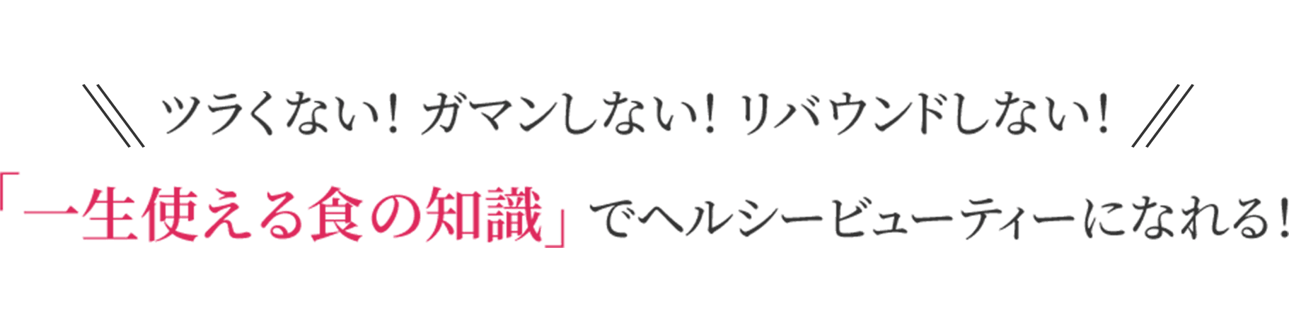 ツラくない！ ガマンしない！ リバウンドしない！
 「一生使える食の知識」 でヘルシービューティーになれる！