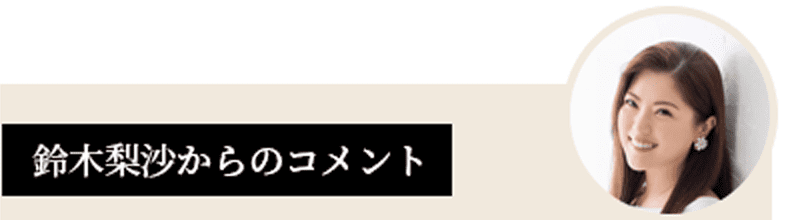 鈴木梨沙からのコメント