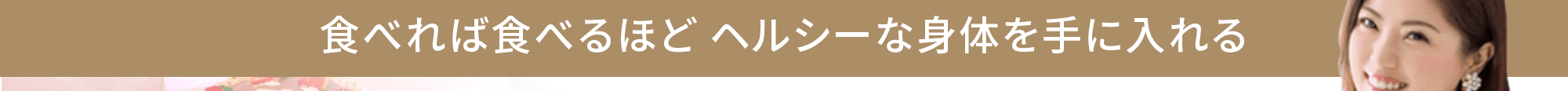 一般社団法人　日本ビューティーフード協会　鈴木 梨沙