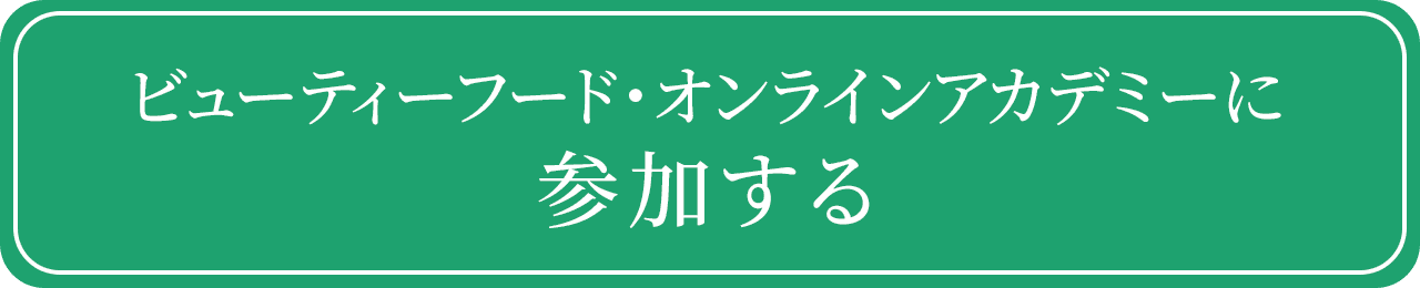 ビューティーフード・オンラインアカデミーに参加する