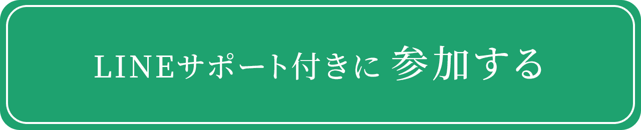 LINEサポート付きに参加する